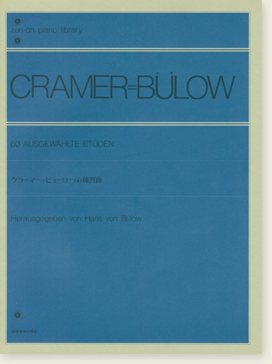 Cramer=Bülow 60 Ausgewählte Etüden／クラーマー＝ビューロー60練習曲 for Piano