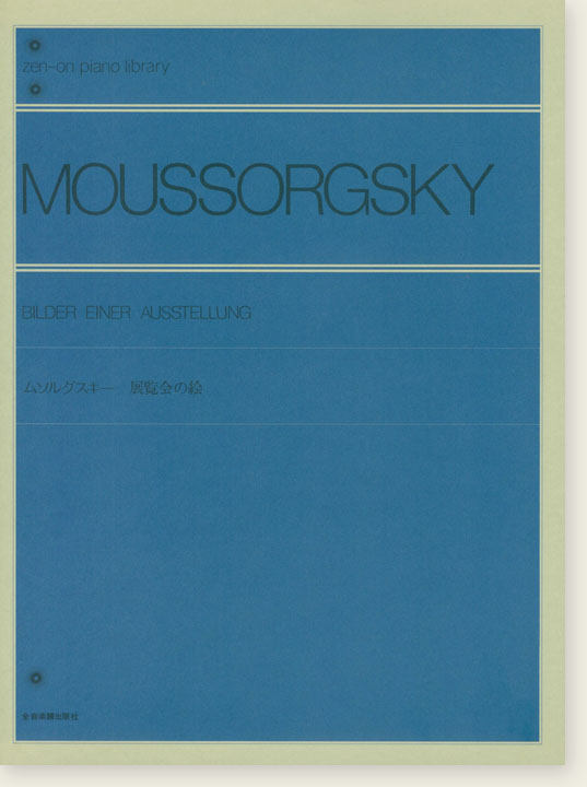 Moussorgsky Bilder einer Ausstellung／ムソルグスキー 展覧会の絵 for Piano