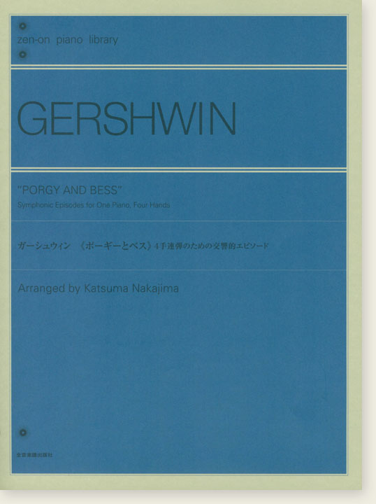 Gershwin ガーシュウィン 《ポーギーとベス》4手連弾のための交響的エピソード