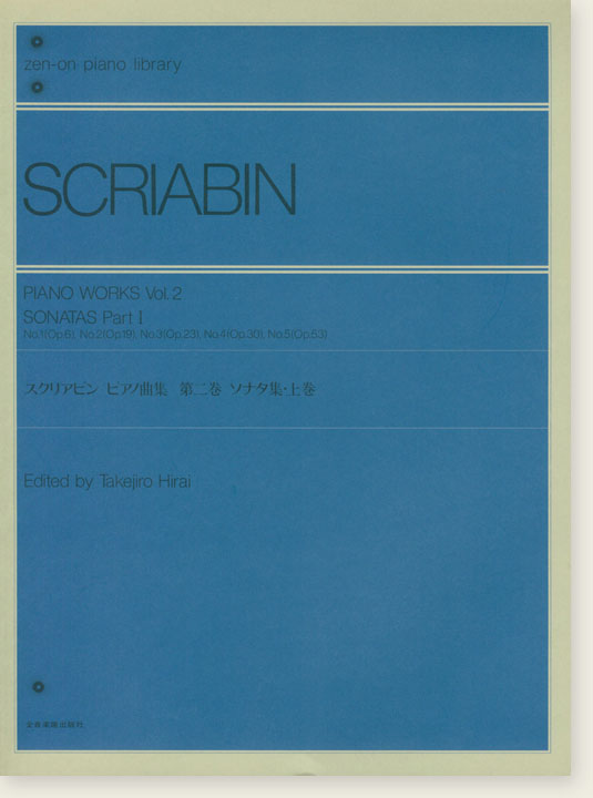 Scriabin【Piano Works Vol.2】Sonatas Part I Op.6,Op.19,Op.23,Op.30,Op.53 スクリアビン ピアノ曲集  第二巻  ソナタ集・上巻