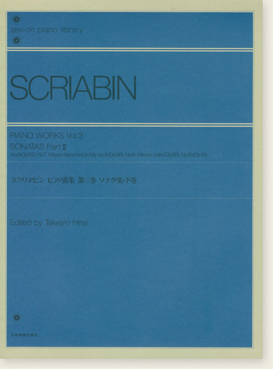 Scriabin【Piano Works Vol.3 】Sonatas Part I Op.62,Op.64,Op.66,Op.68,Op.70 スクリアビン ピアノ曲集  第三巻  ソナタ集・下巻