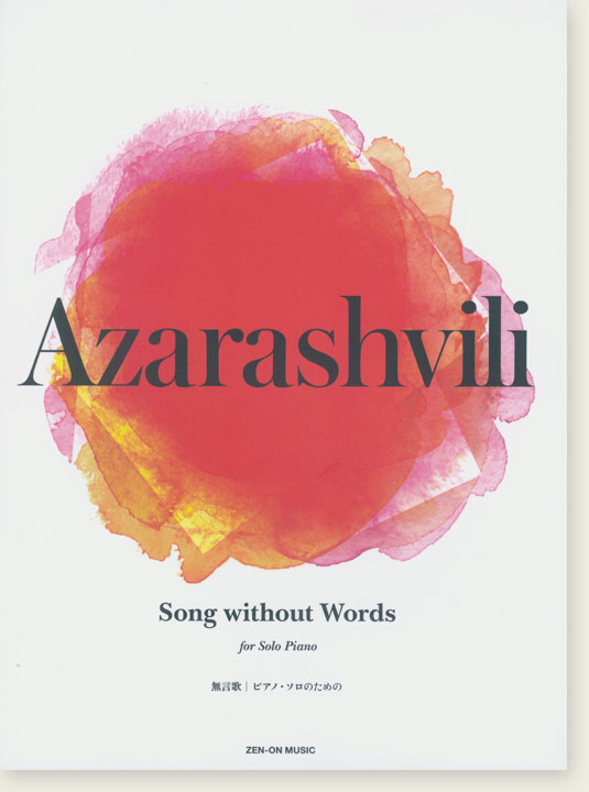 Azarashvili Song without Words for Solo Piano／アザラシヴィリ 無言歌 [ピアノ･ソロのための]