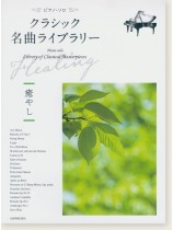 ピアノ・ソロ クラシック名曲ライブラリー～癒やし～