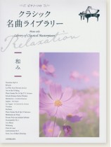 ピアノ・ソロ クラシック名曲ライブラリー～和み～