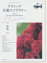 ピアノ・ソロ クラシック名曲ライブラリー～情熱～