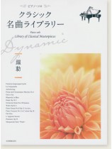 ピアノ・ソロ クラシック名曲ライブラリー～躍動～