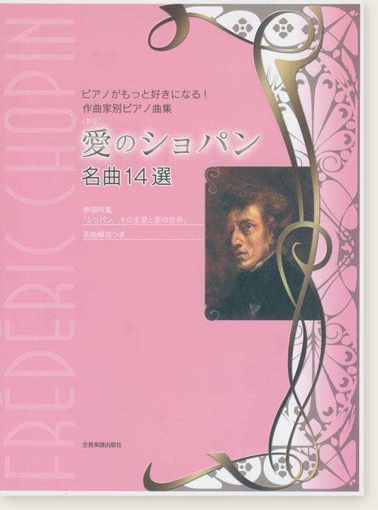 ピアノがもっと好きになる!作曲家別ピアノ曲集 [新版] 愛のショパン 名曲14選