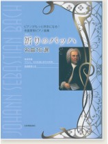 ピアノがもっと好きになる! 作曲家別ピアノ曲集 [新版] 祈りのバッハ 名曲16選