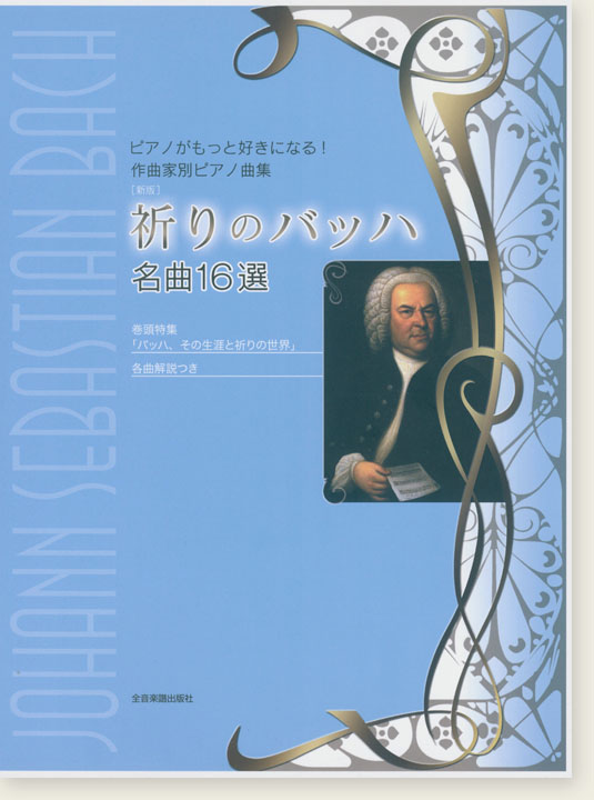ピアノがもっと好きになる! 作曲家別ピアノ曲集 [新版] 祈りのバッハ 名曲16選