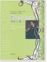 ピアノがもっと好きになる!作曲家別ピアノ曲集 [新版] 癒しのドビュッシー 名曲12選