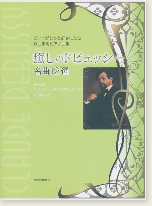 ピアノがもっと好きになる!作曲家別ピアノ曲集 [新版] 癒しのドビュッシー 名曲12選