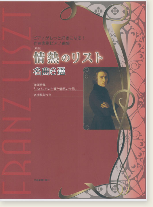 ピアノがもっと好きになる! 作曲家別ピアノ曲集 [新版] 情熱のリスト 名曲6選