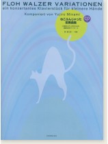 ねこふんじゃった変奏曲集 CD付 比較的小さい手のための演奏会用ピアノピース