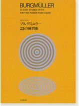 Burgmüller 2台のピアノによる ブルクミュラー25の練習曲 Burgmüller 2台のピアノによる ブルクミュラー25の練習曲