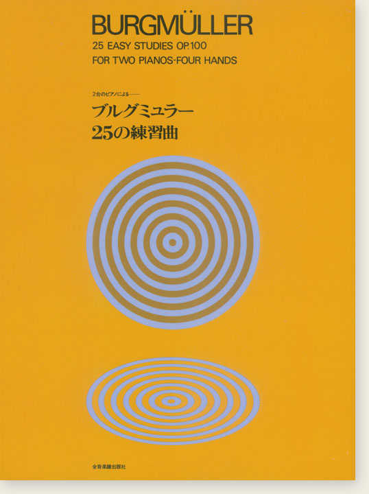 Burgmüller 2台のピアノによる ブルクミュラー25の練習曲