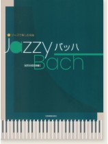 ピアノソロ 中級 ジャズで楽しむ名曲 Jazzy バッハ ピアノソロ 中級 ジャズで楽しむ名曲 Jazzy バッハ