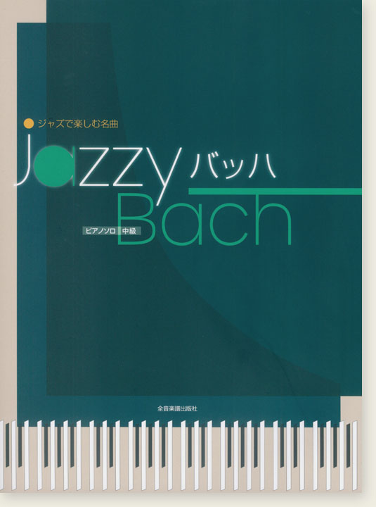 ピアノソロ 中級 ジャズで楽しむ名曲 Jazzy バッハ
