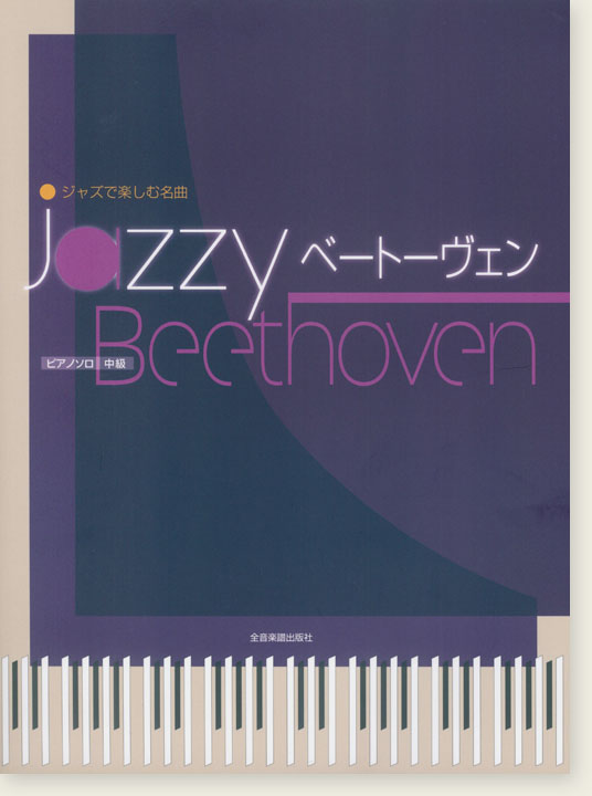 ピアノソロ 中級 ジャズで楽しむ名曲 Jazzy ベートーヴェン