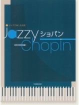 ピアノソロ 中級 ジャズで楽しむ名曲 Jazzy ショパン ピアノソロ 中級 ジャズで楽しむ名曲 Jazzy ショパン