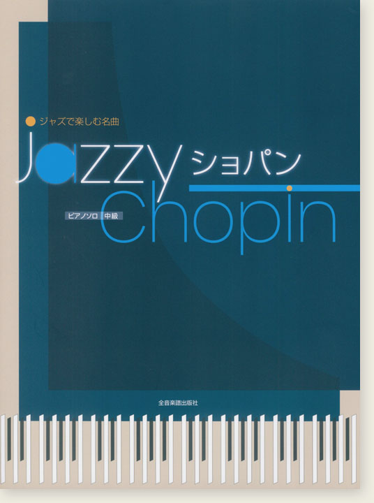 ピアノソロ 中級 ジャズで楽しむ名曲 Jazzy ショパン