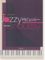 ピアノソロ 中級 ジャズで楽しむピアノ名曲 Jazzy ドビュッシー 第2版 ピアノソロ 中級 ジャズで楽しむピアノ名曲 Jazzy ドビュッシー 第2版