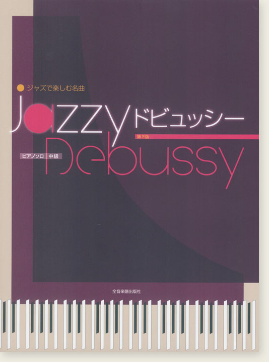 ピアノソロ 中級 ジャズで楽しむピアノ名曲 Jazzy ドビュッシー 第2版