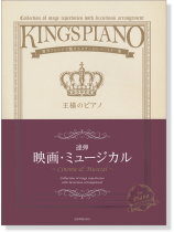 王様のピアノ 映画‧ミュージカル [連弾]