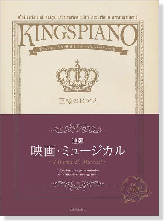 王様のピアノ 映画‧ミュージカル [連弾]