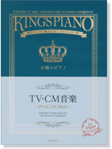 王様のピアノ TV・CM音楽 王様のピアノ TV・CM音楽