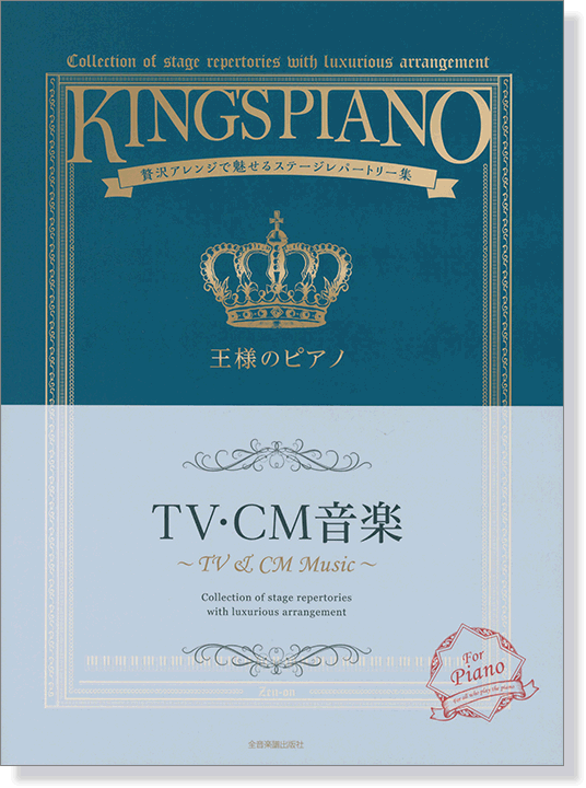 王様のピアノ TV・CM音楽