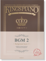 王様のピアノ BGM 2 王様のピアノ BGM 2