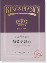 王様のピアノ 演歌・歌謡曲 王様のピアノ 演歌・歌謡曲