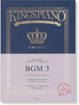 王様のピアノ BGM 3 王様のピアノ BGM 3