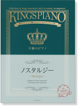 王様のピアノ ノスタルジー 王様のピアノ ノスタルジー