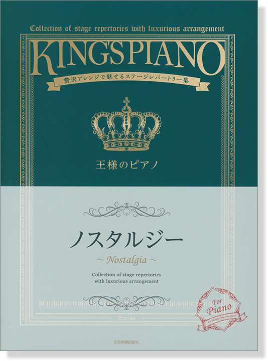 王様のピアノ ノスタルジー