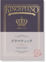 王様のピアノ ドラマティック 王様のピアノ ドラマティック