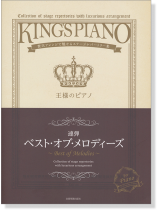 王様のピアノ ベスト･オブ･メロディーズ [連弾]