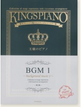 王様のピアノ BGM 1【第2版】 王様のピアノ BGM 1【第2版】