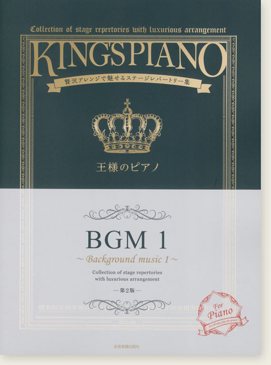 王様のピアノ BGM 1【第2版】