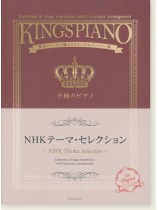王様のピアノ NHKテーマ・セレクション 王様のピアノ NHKテーマ・セレクション