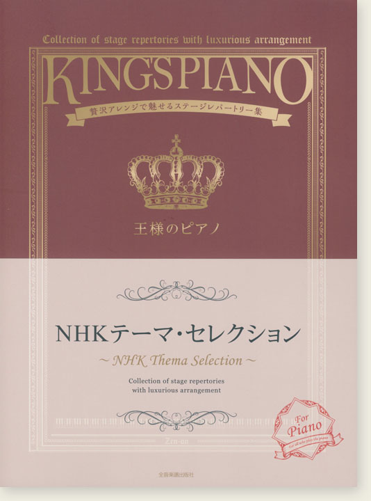 王様のピアノ NHKテーマ･セレクション
