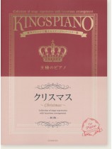 王様のピアノ クリスマス 【第2版】 王様のピアノ クリスマス 【第2版】