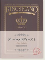 王様のピアノ グレート･メロディーズ 1