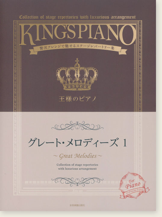 王様のピアノ グレート･メロディーズ 1