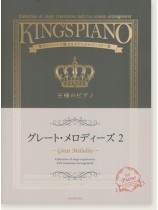 王様のピアノ グレート･メロディーズ 2