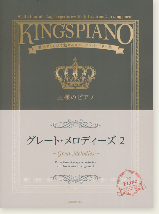 王様のピアノ グレート･メロディーズ 2