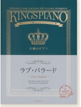 王様のピアノ ラブ・バラード 王様のピアノ ラブ・バラード