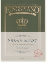 王様のピアノ クラシックinJAZZ 王様のピアノ クラシックinJAZZ