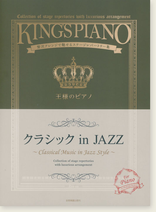 王様のピアノ クラシックinJAZZ