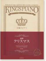 王様のピアノ クリスマス [連弾]【第2版】